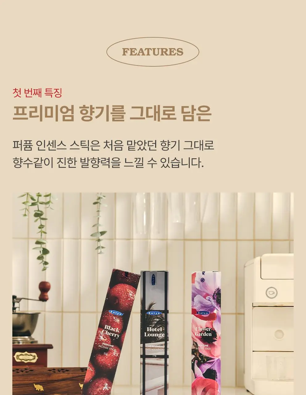 [NEW/단독기획] 사티아 퍼퓸 인센스 스틱 25g 홀더 기획세트 3종 택1 상세페이지 24